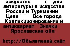1.1) искусство : 1984 г - дни литературы и искусства России и Туркмении › Цена ­ 89 - Все города Коллекционирование и антиквариат » Значки   . Ярославская обл.